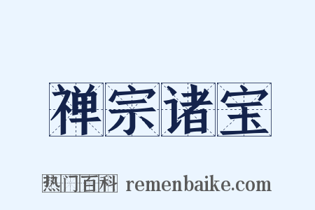 禅宗诸宝是什么意思的图片